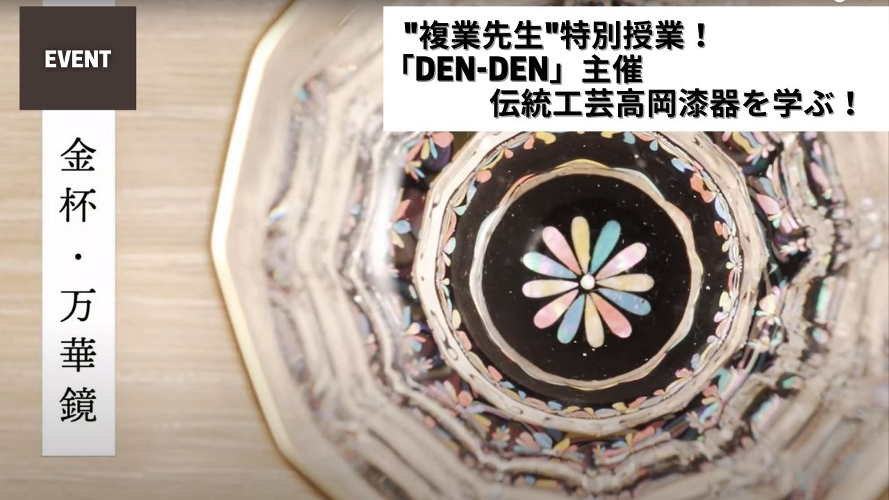 複業先生”特別授業！「DEN-DEN」主催伝統工芸高岡漆器を学ぶ！ DEN-DEN